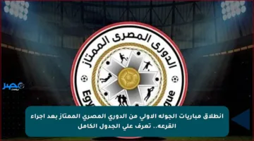 انطلاق مباريات الجولة الأولى من الدوري المصري الممتاز بعد إجراء القرعة.. تعرف على الجدول الكامل